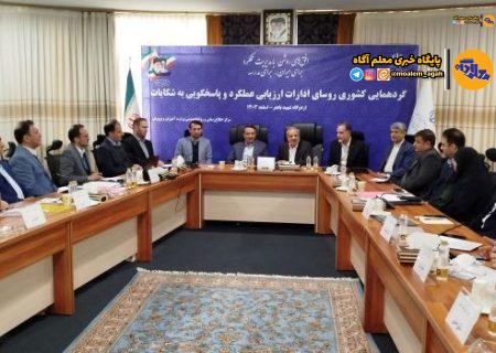 گردهمایی کشوری روسای ادارات ارزیابی عملکرد و پاسخگویی به شکایات برگزار شد