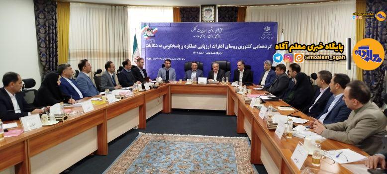 گردهمایی کشوری روسای ادارات ارزیابی عملکرد و پاسخگویی به شکایات برگزار شد