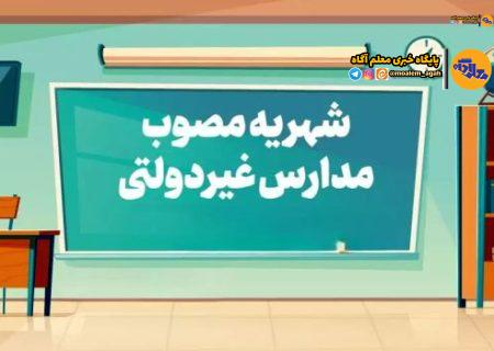 سامانه تعیین «شهریه» تا ۲۰ فروردین ۱۴۰۴ فعال است