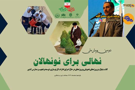 دومین پویش ملی «نهالی برای نونهالان» با هدف توسعه فضای سبز در مدارس برگزار میشود