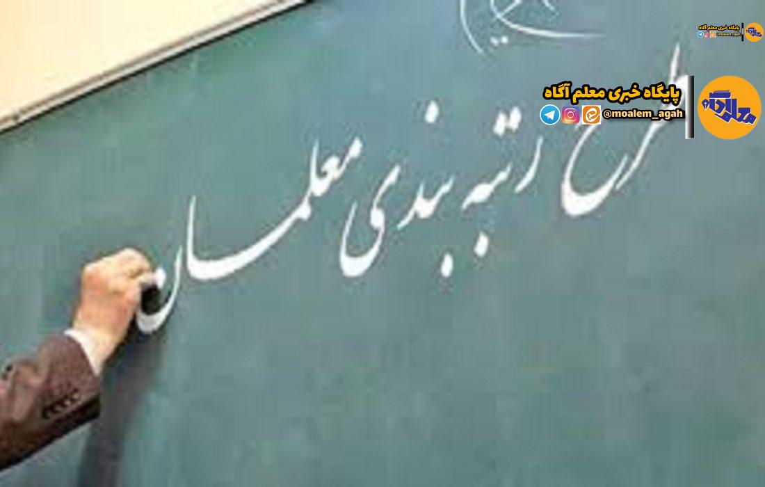 سرنوشت نامعلوم معلمان بازنشسته ۱۴۰۰ در انتظار رتبهبندی