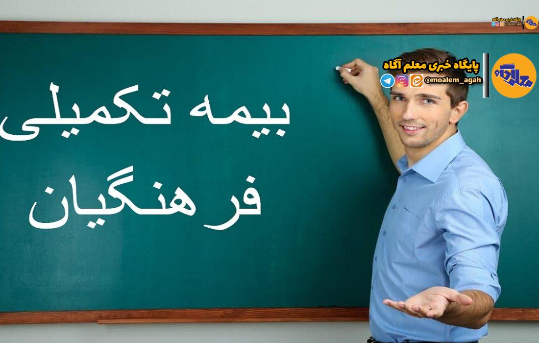 امکان استفاده از بیمه تکمیلی برای معلمان جدیدالاستخدام از مهر ۱۴۰۳