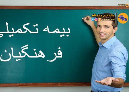 امکان استفاده از بیمه تکمیلی برای معلمان جدیدالاستخدام از مهر ۱۴۰۳
