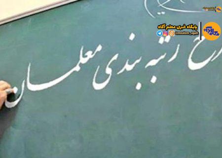 احکام رتبه‌بندی فرهنگیان بازنشسته مهر ۱۴۰۰ صادر شد