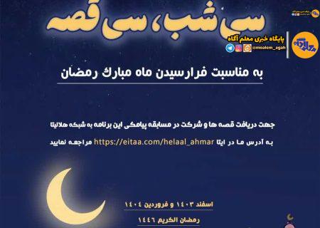 روایت ۳۰ قصه در ماه رمضان با کانون‌های دانش‌آموزی هلال احمر