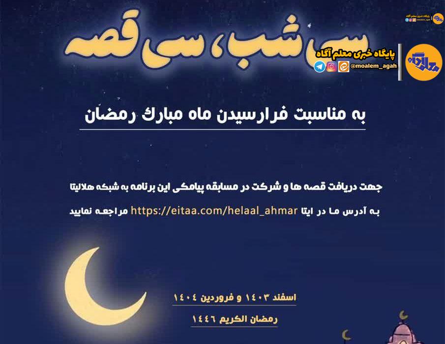 روایت ۳۰ قصه در ماه رمضان با کانون‌های دانش‌آموزی هلال احمر
