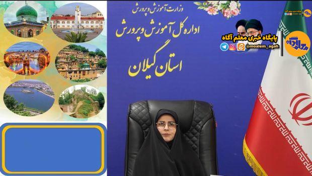 رشد 84 درصدی پرداخت تسهیلات به فرهنگیان استان گیلان در سال 1403