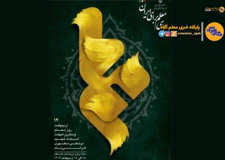 روزشمار هفته معلم اعلام شد