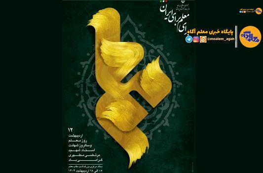روزشمار هفته معلم اعلام شد