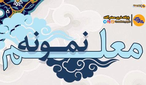 اسامی معلمان نمونه کشور اعلام شد
