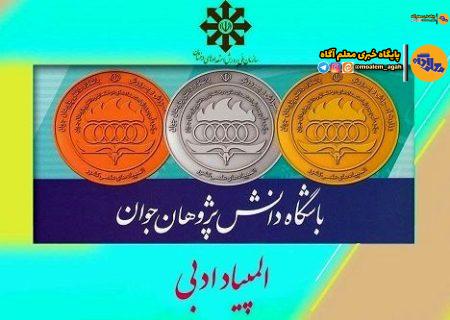 مسیر پرچالش و پر از زیبایی‌های المپیاد ادبی از زبان یک قهرمان