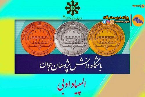 مسیر پرچالش و پر از زیباییهای المپیاد ادبی از زبان یک قهرمان