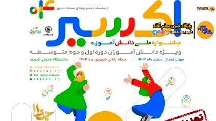 چهارمین دوره جشنواره ملی دانش‌آموزی اکسیر برگزار می‌شود