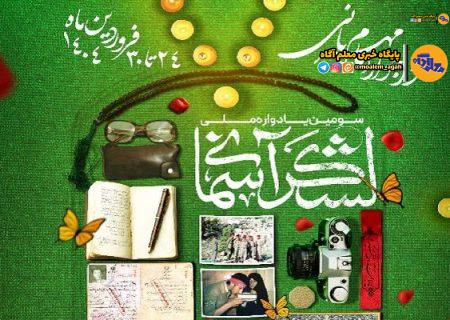 سومین دوره یادواره ملی لشکر آسمانی برگزار می‌شود
