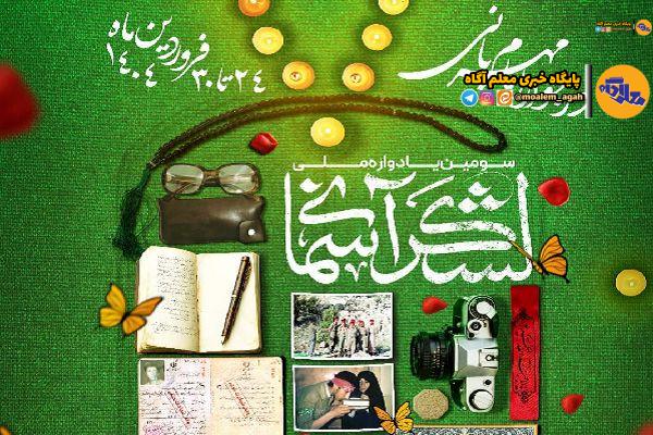 سومین دوره یادواره ملی لشکر آسمانی برگزار می‌شود
