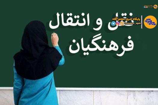 ابلاغ شیوهنامه نقلوانتقال معلمان برای سال تحصیلی آینده/ شروع ثبتنام از ۱۷ خرداد