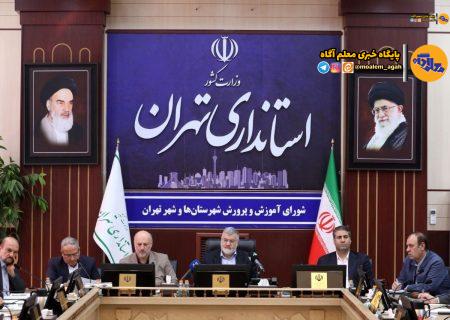 اولین جلسه شورای آموزش و پرورش استان تهران در سال ۱۴۰۴ ‌برگزار شد