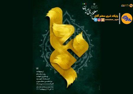 اعلام روز‌شمار هفته بزرگداشت مقام معلم