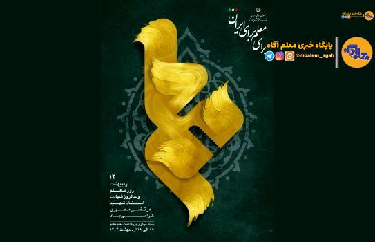 اعلام روز‌شمار هفته بزرگداشت مقام معلم