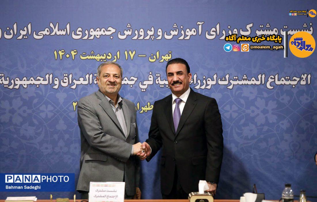 توافق ایران و عراق برای توسعه مدارس و همکاریهای آموزشی و فرهنگی