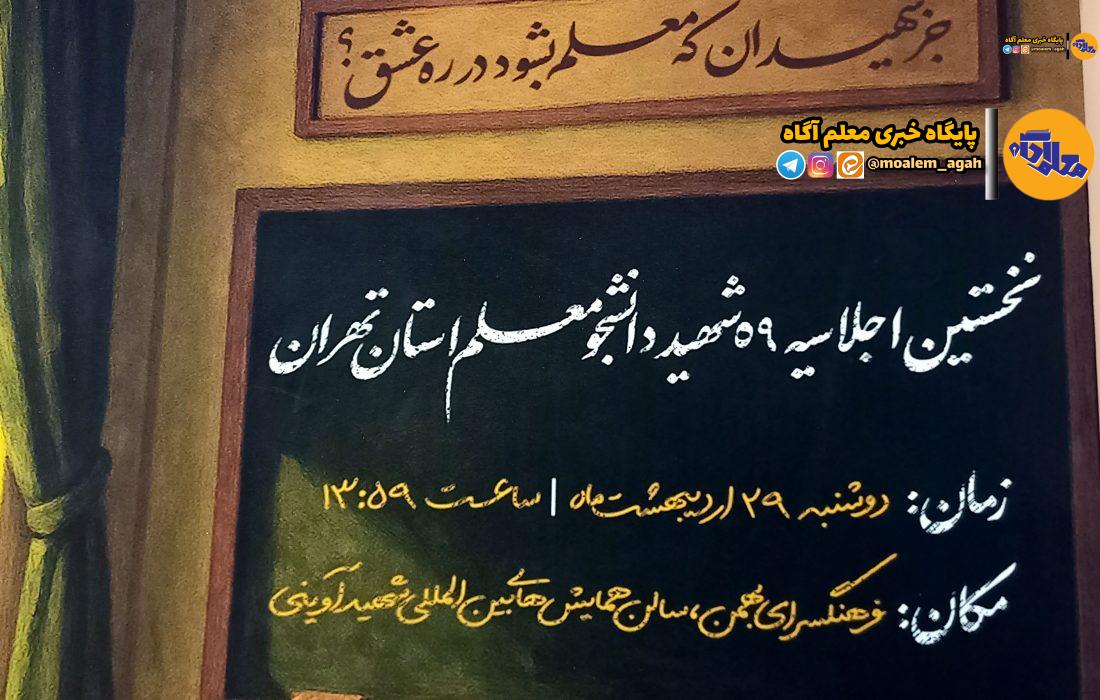 رونمایی از پوستر اولین اجلاسیه شهدای دانشجومعلم تهران/ اولین اجلاسیه ۲۹ اردیبهشت برگزار می‌شود