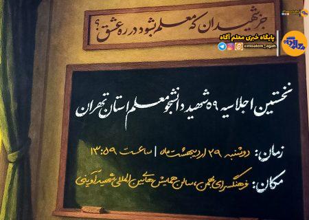 رونمایی از پوستر اولین اجلاسیه شهدای دانشجومعلم تهران/ اولین اجلاسیه ۲۹ اردیبهشت برگزار می‌شود
