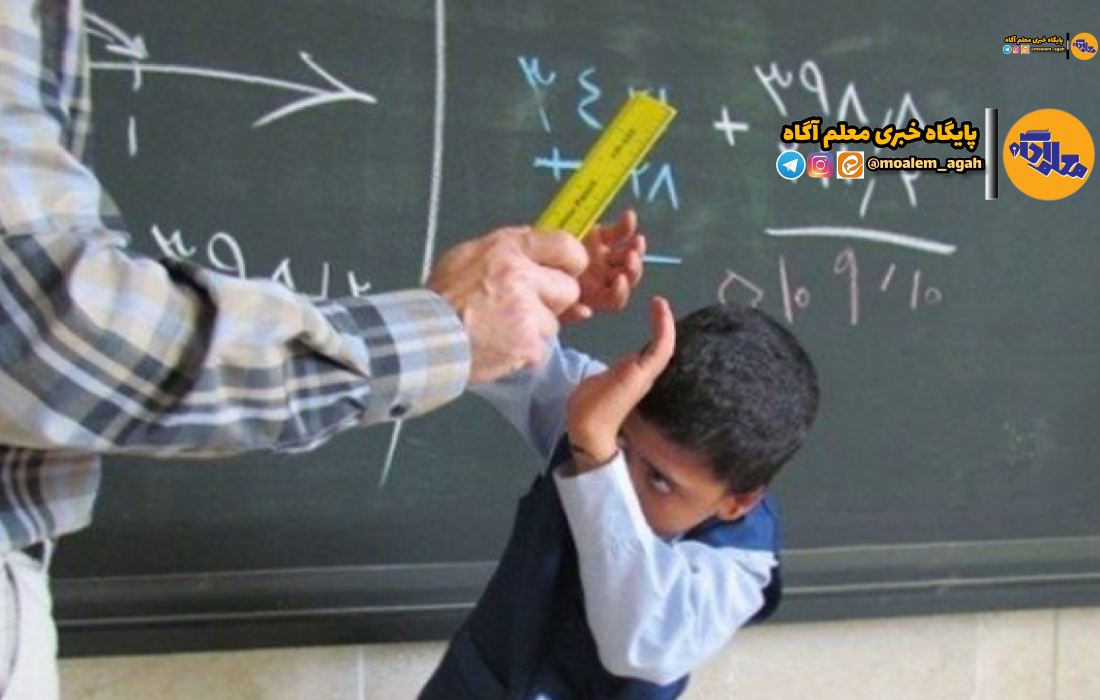 تنبیه بدنی در مدارس، سایه‌ای تاریک بر آینده دانش‌آموزان