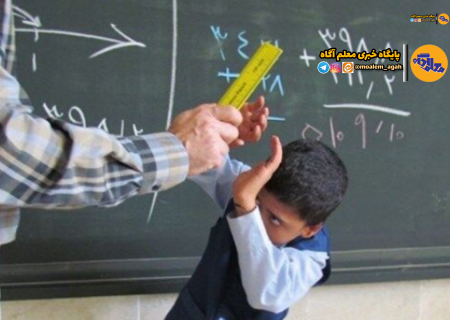 تنبیه بدنی در مدارس، سایه‌ای تاریک بر آینده دانش‌آموزان