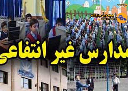 نظارت بر فرایند تعیین «شهریه» مدارس