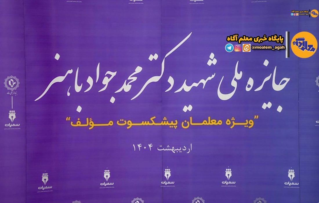 اختتامیه اولین دوره جایزه ملی شهید باهنر/ آموزش و پرورش آسانترین مسیر برای دستیابی به توسعه