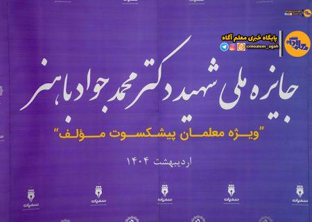 اختتامیه اولین دوره جایزه ملی شهید باهنر/ آموزش و پرورش آسان‌ترین مسیر برای دستیابی به توسعه
