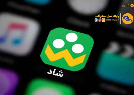 هیچ‌گونه حفره یا نقص امنیتی در سامانه شاد وجود ندارد