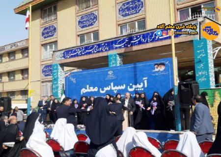 آیین سپاس معلم برگزار شد