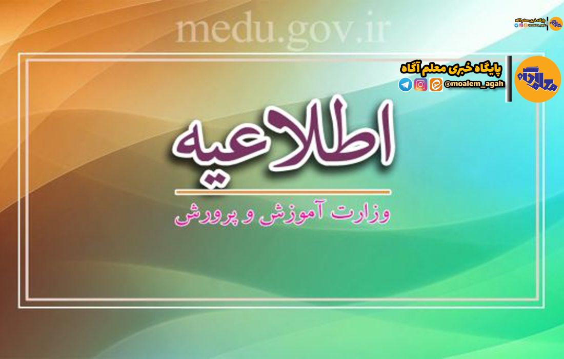 اطلاعیه ستاد ثبت نام وزارت آموزش و پرورش درباره فرایند ثبتنام دانشآموزان برای سال تحصیلی ۱۴۰۵-۱۴۰۴