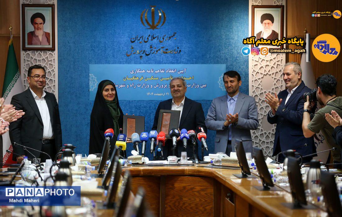 تفاهم‌نامه احداث و تامین ۲۰۰ هزار واحد مسکونی برای فرهنگیان امضا شد