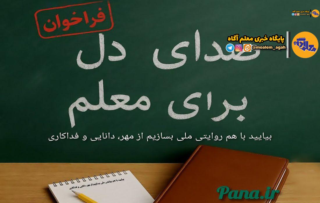 «صدای دل، برای معلم»، «روایتی از دنیای معلمی، از نگاه شما» همراه با جوایز ویژه