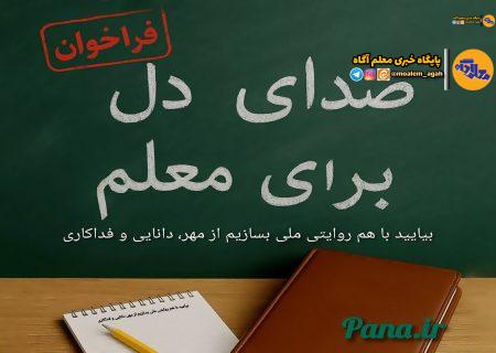 «صدای دل، برای معلم»، «روایتی از دنیای معلمی، از نگاه شما» همراه با جوایز ویژه