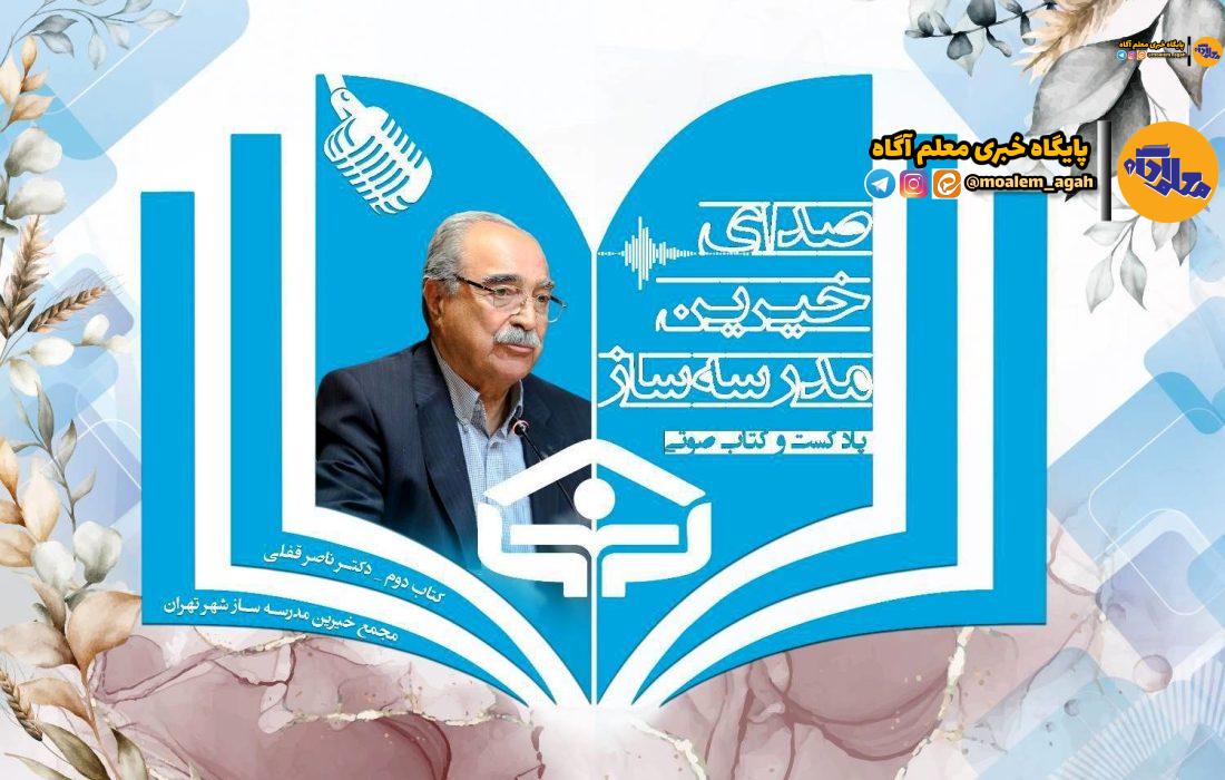 زندگینامه «ناصر قفلی» رئیس فقید جامعه خیرین مدرسه‌ساز کشور