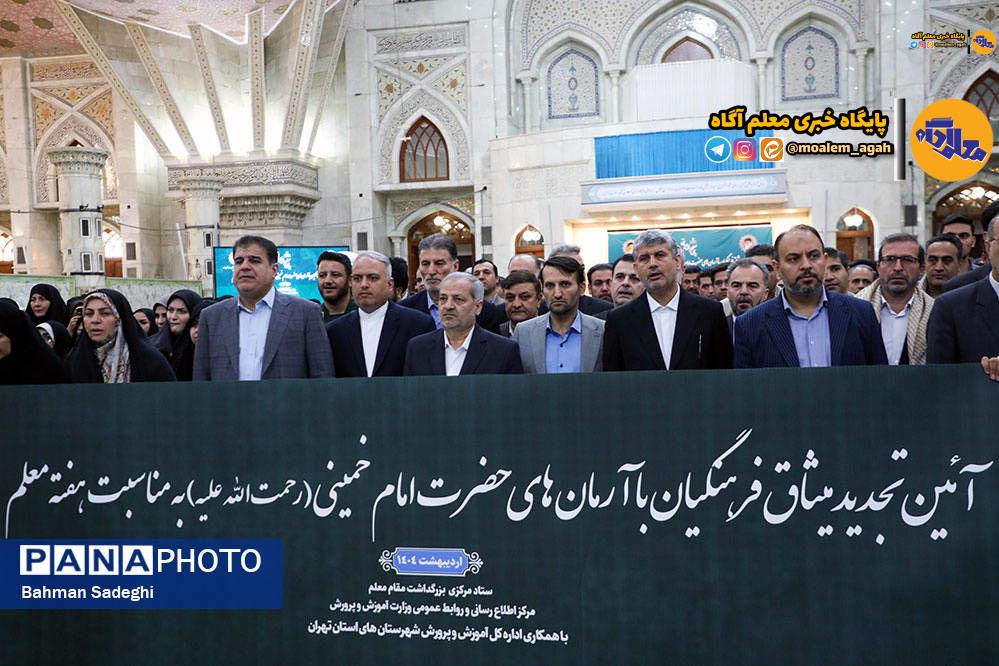 تجدید میثاق وزیر آموزش و پرورش و معلمان با آرمان‌های امام راحل (ره)