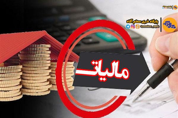 معافیت مالیاتی کودکستانهای مناطق کمترتوسعهیافته و روستاها از مالیات مستقیم