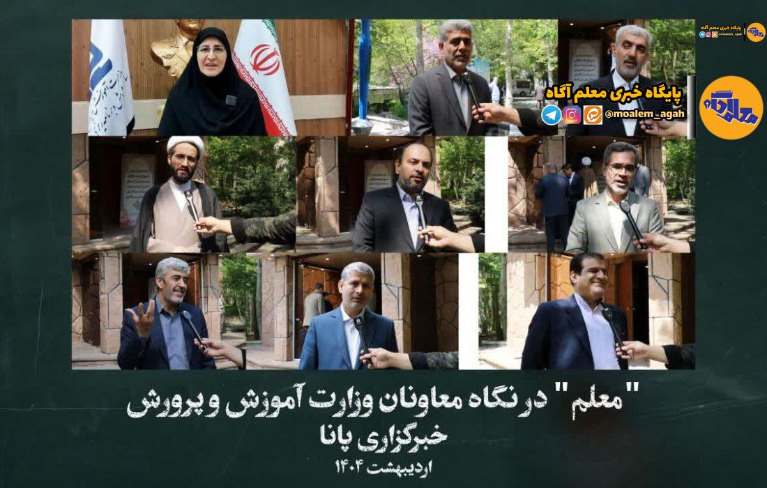 «معلم» در نگاه معاونان وزارت آموزش و پرورش