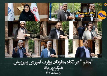 «معلم» در نگاه معاونان وزارت آموزش و پرورش