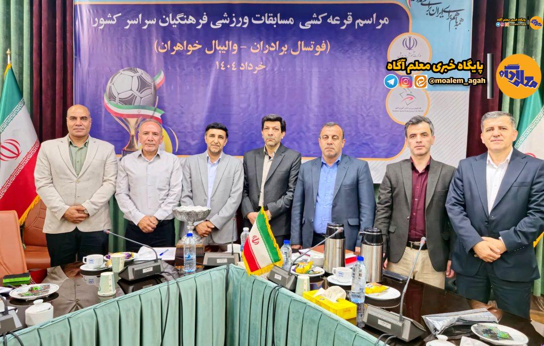 برگزاری مراسم قرعه‌کشی مسابقات ورزشی فرهنگیان کشور/ گروه‌بندی والیبال و فوتسال مشخص شد