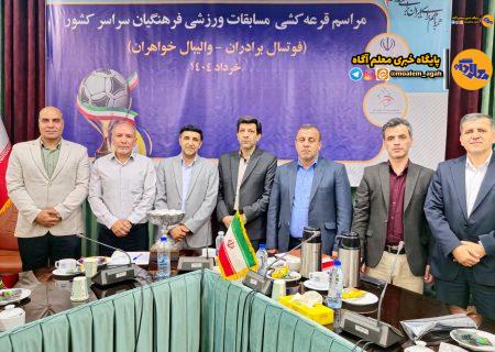 برگزاری مراسم قرعه‌کشی مسابقات ورزشی فرهنگیان کشور/ گروه‌بندی والیبال و فوتسال مشخص شد
