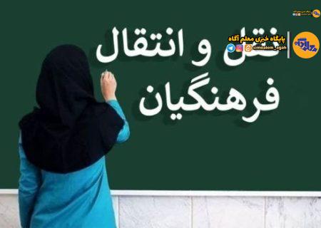 6 تیر؛ آخرین مهلت ثبت درخواست نقل و انتقال معلمان