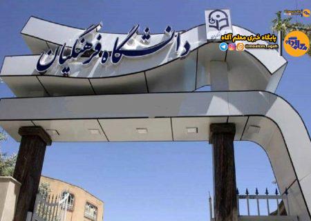 انتخاب شایسته‌ترین معلمان آینده در فرآیند ارزیابی تکمیلی داوطلبان ورود به دانشگاه فرهنگیان