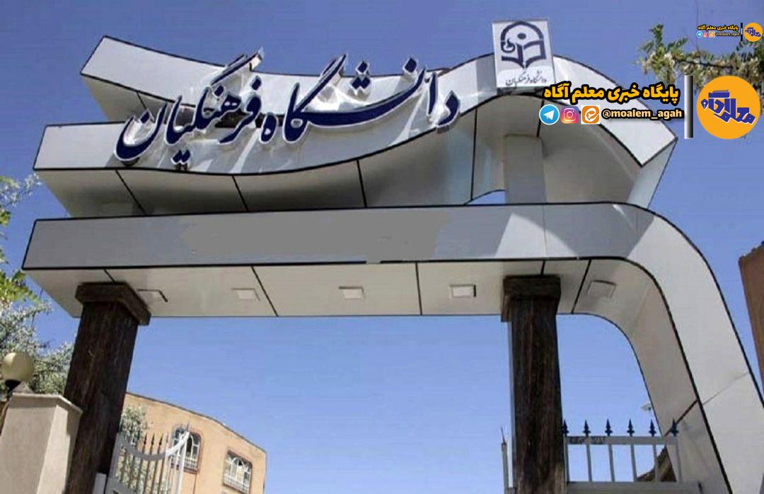 انتخاب شایسته‌ترین معلمان آینده در فرآیند ارزیابی تکمیلی داوطلبان ورود به دانشگاه فرهنگیان