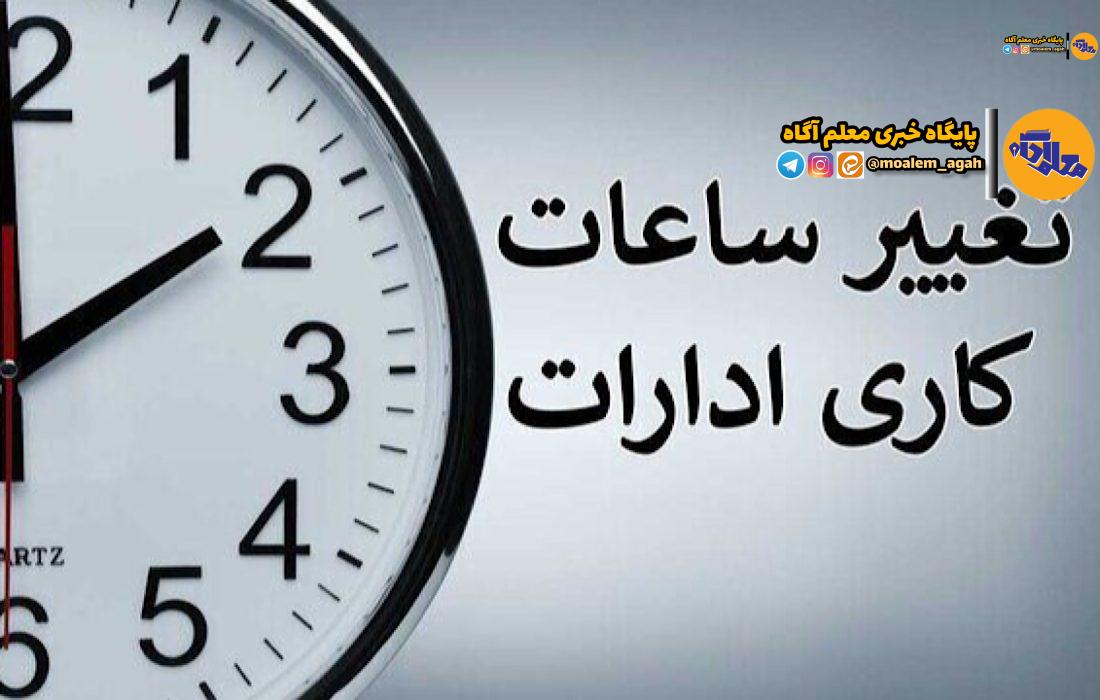 بخشنامه ساعت کاری جدید دستگاه‌های اجرایی ابلاغ شد
