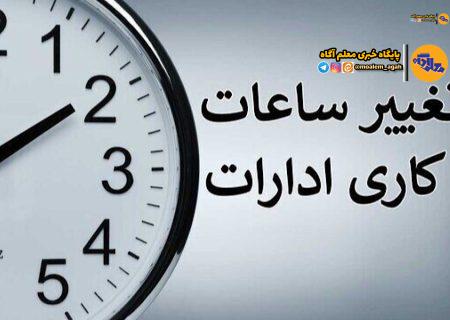 بخشنامه ساعت کاری جدید دستگاه‌های اجرایی ابلاغ شد