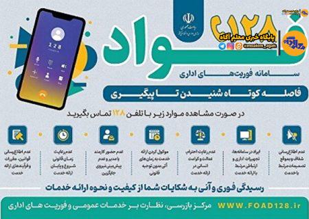 سامانه فوریت‌های اداری فواد ۱۲۸ برای شنیده شدن صدای مردم راه‌اندازی شد